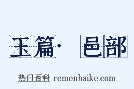 玉篇·邑部是什么意思的图片
